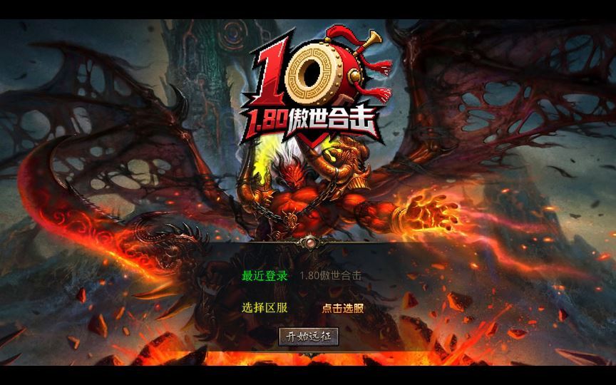 1.80 傲世合击第三季 XO 三端引擎传奇手游 变态服务端 站长亲测