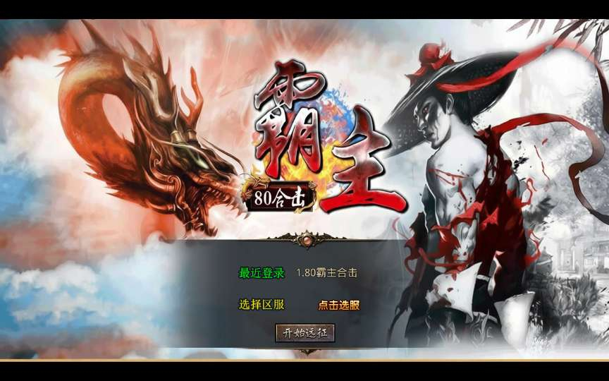 XO 引擎 1.80 霸主合击传奇手游安卓苹果电脑三端互通复古传奇单机全套资源