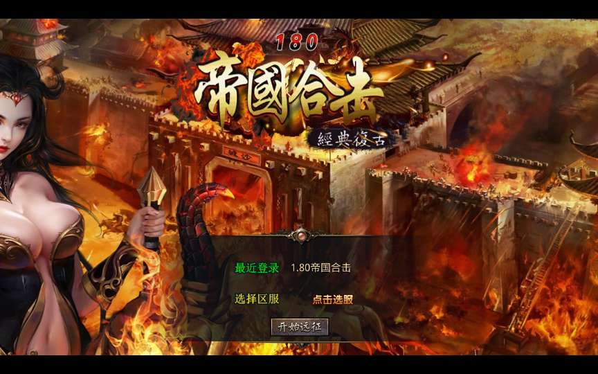 XO 引擎 1.80 帝国合击传奇手游安卓苹果电脑三端互通复古星王合击单机全套资源