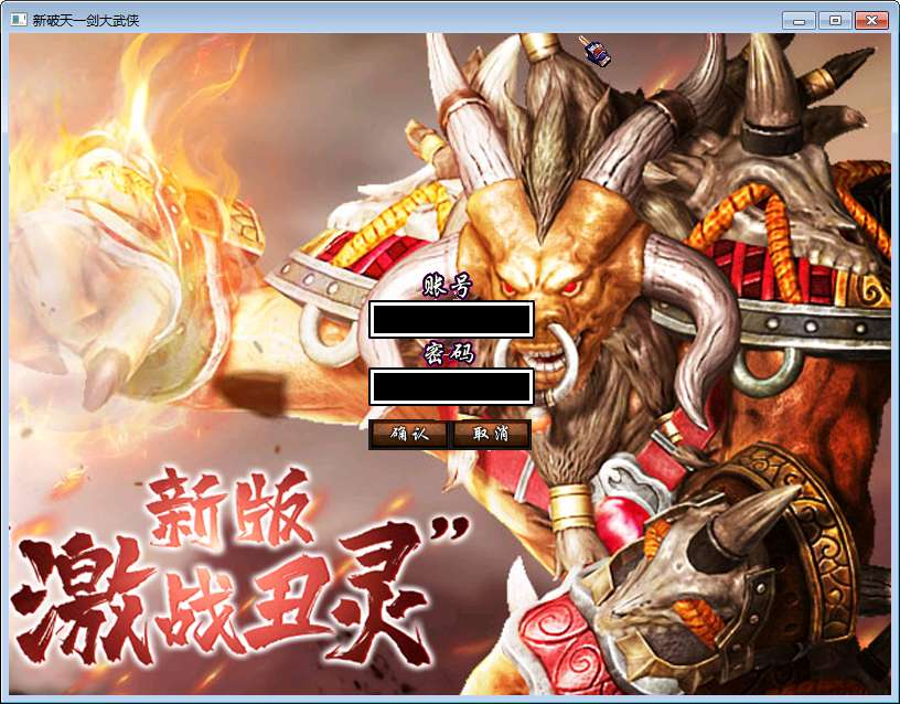 新破天一剑 95 附魔麻将端 2026Win 服务端 + PC 客户端免授权网关 GM 工具全套教程