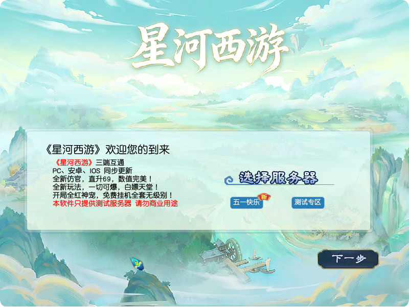 GGE2互通西游【星河西游】Win一键服务端+安卓苹果PC三端+全套源码+视频架设教程